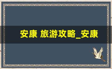 安康 旅游攻略_安康古镇旅游景点大全